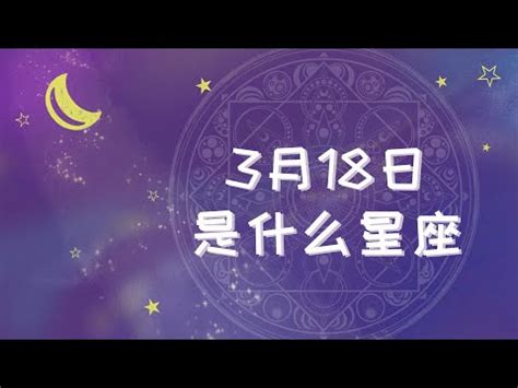 3 18 星座|3月18日出生的星座